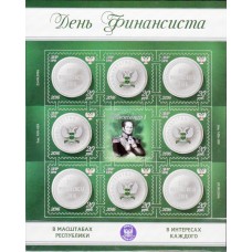 Малый лист коллекционных марок №3  День финансиста